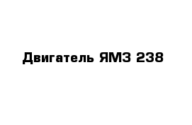 Двигатель ЯМЗ 238 